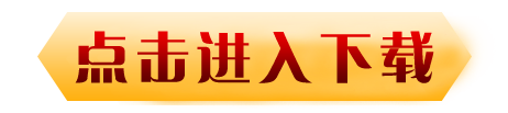 点击进入下载 Click Continue Access